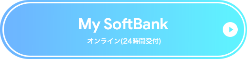 My SoftBank オンライン（24時間受付）