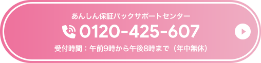 あんしん保証パックサポートセンター 0120-425-607 受付時間：午前9時から午後8時まで（年中無休）