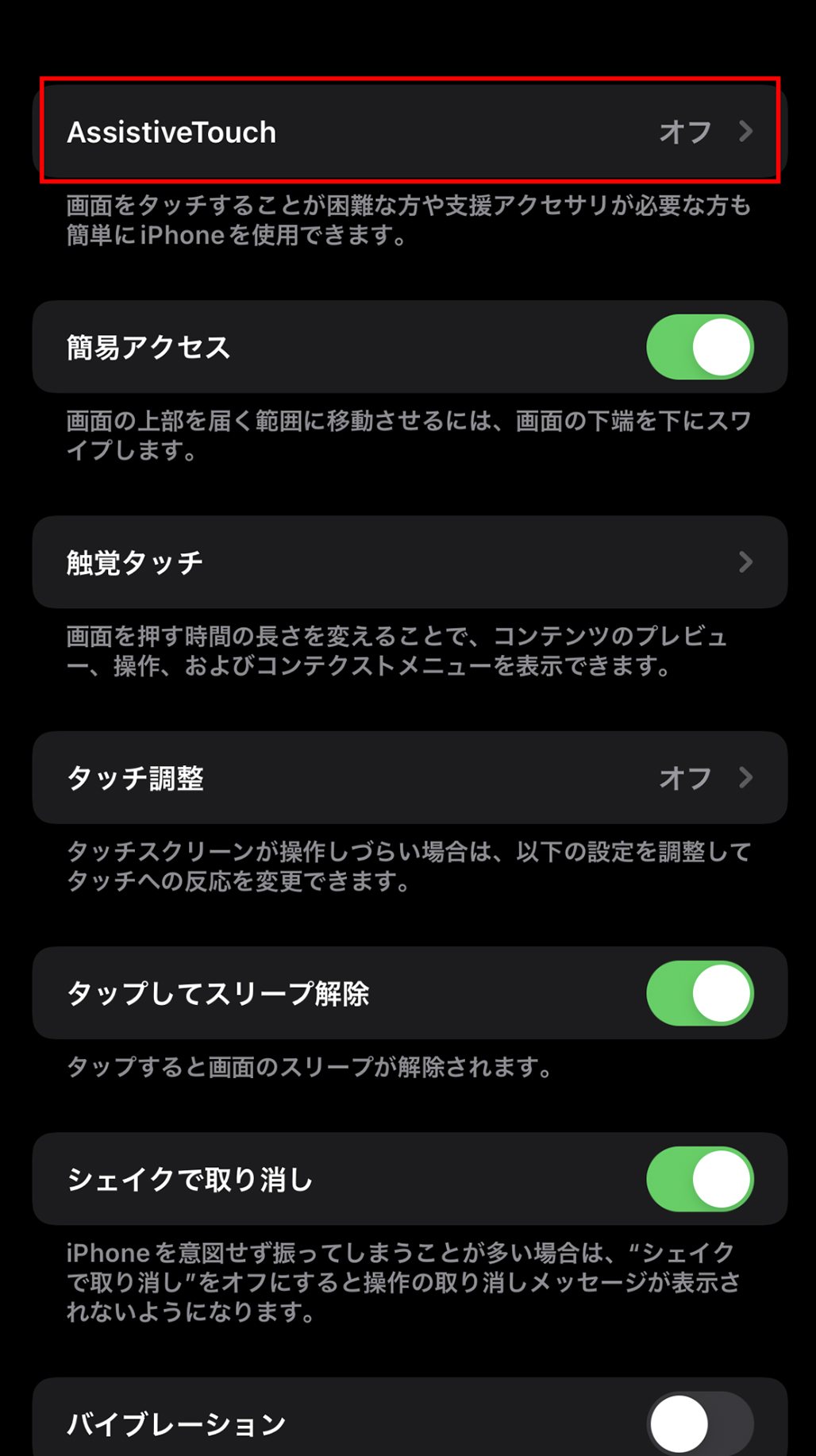 ④AssistiveTouch（オフ）をタップします